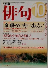 俳句　平成18年10月号