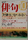 俳句　平成18年10月号