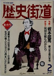 歴史街道　1993年2月号
