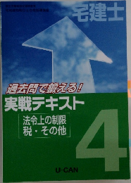 宅建士　4 過去問で鍛える！