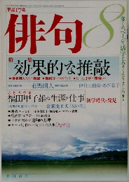 俳句　平成17年8月号