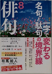 俳何　平成22年8月号