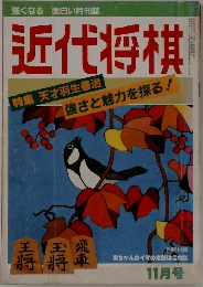 近代将棋　11月号