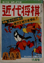 近代将棋　11月号