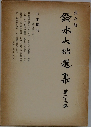 鈴木大拙選集　第二十二巻