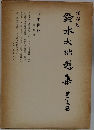 鈴木大拙選集　第二十二巻