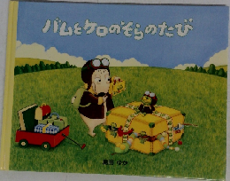 バムとケロのそらのたび