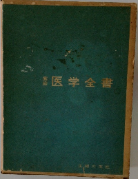 医学全書