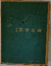 医学全書