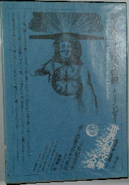 世界幻想文学大系　28Ａ アルクトゥルスへの旅