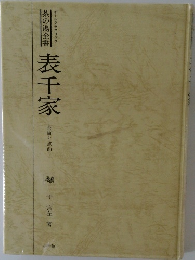 茶の湯全書　表千家　茶事と点前
