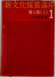 新文化服装講座　1　婦人服(上)