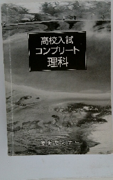 高校入試コンプリート理科