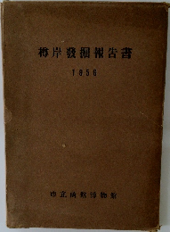 樽岸發掘報告書　1956