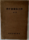 樽岸發掘報告書　1956