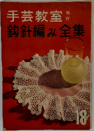 手芸教室 18　鈎針編み全集
