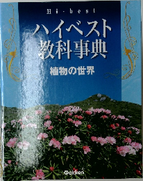 ハイベスト教科事典　植物の世界