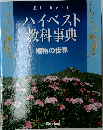 ハイベスト教科事典　植物の世界