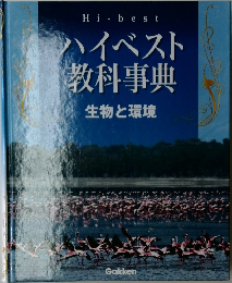Hi-bestハイベスト教科事典　生物と環境