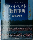 Hi-bestハイベスト教科事典　生物と環境