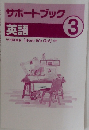 サポートブック　英語 3