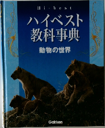 ハイベスト教科事典　動物の世界