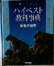 ハイベスト教科事典　動物の世界