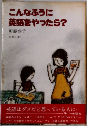 こんなふうに英語をやったら?