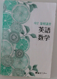 中2 夏期講習　英語 数学