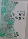 中2 夏期講習　英語 数学