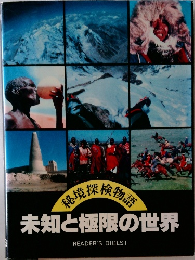 未知と極限の世界