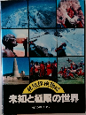 未知と極限の世界