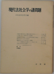現代法社会学の諸問題