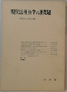 現代法社会学の諸問題