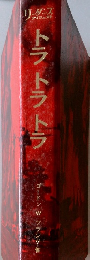 トラトラトラ