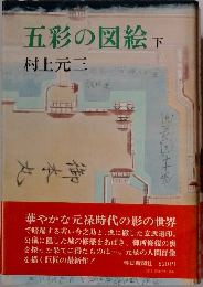 五彩の図絵　下