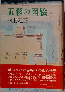 五彩の図絵　下