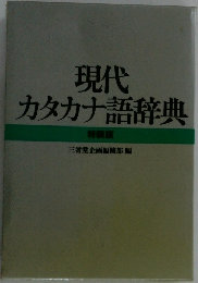 現代カタカナ語辞典　特装版