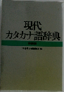 現代カタカナ語辞典　特装版