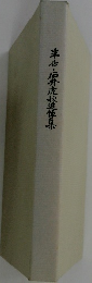 半香・石井虎秋追悼集