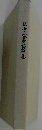 半香・石井虎秋追悼集