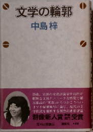 文学の輪郭