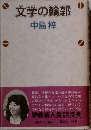 文学の輪郭