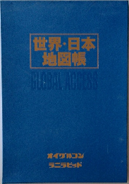 世界・日本地図帳