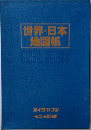 世界・日本地図帳