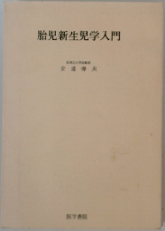 胎児新生児学入門