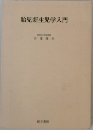 胎児新生児学入門