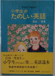 小学生のための楽しい英語