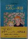 小学生のための楽しい英語