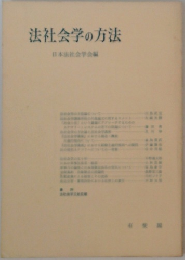 法社会学の方法